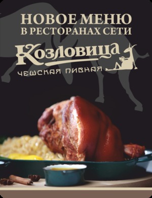 Новое меню в ресторанах сети «Козловица. Чешская пивная»
